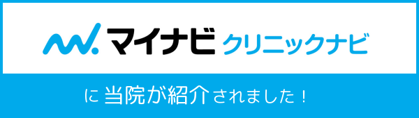 マイナビクリニックナビに当院が紹介されまし