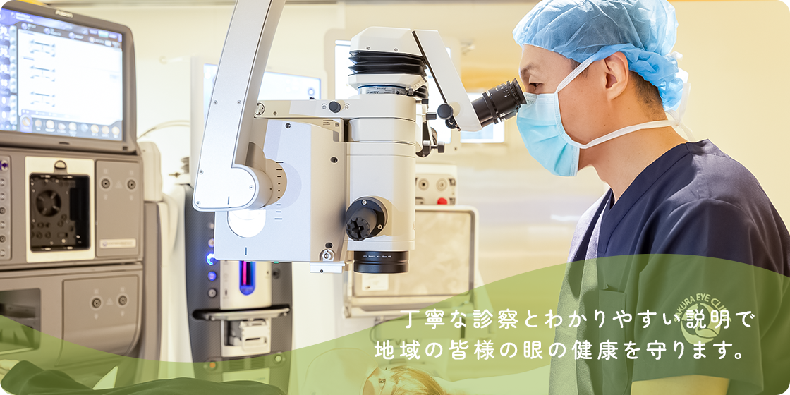 丁寧な診察とわかりやすい説明で 地域の皆様の眼の健康を守ります。