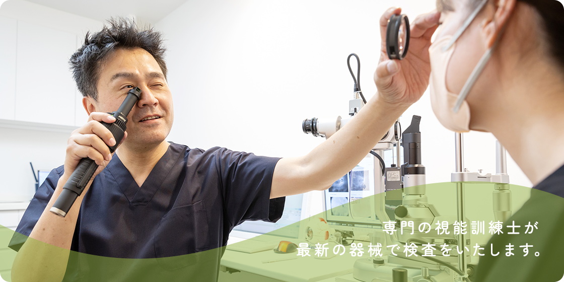 専門の視能訓練士が最新の器械で検査をいたします