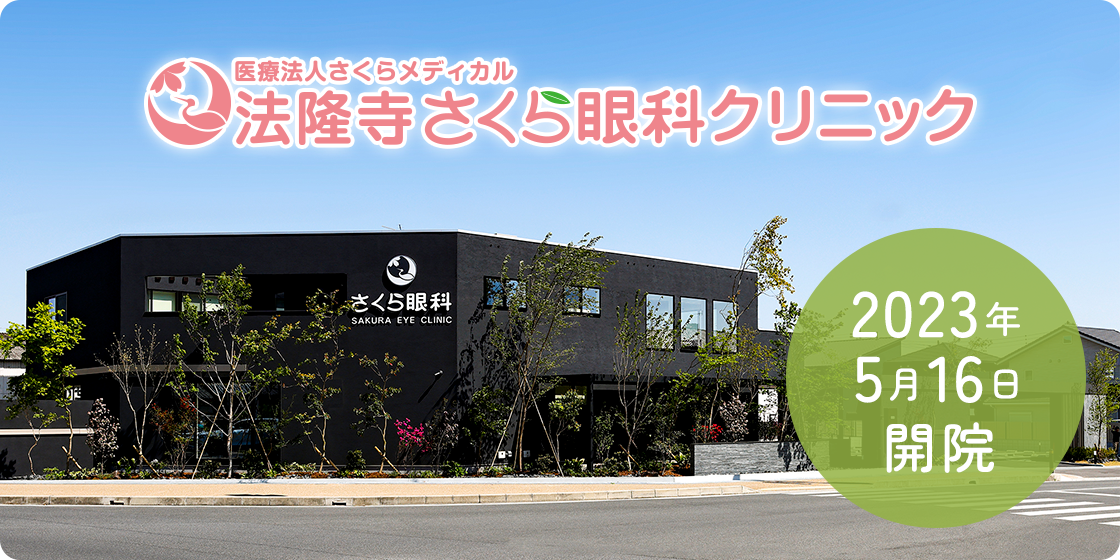 2023年5月16日開院。斑鳩町中央公民館向かい角地。医療法人さくらメディカル 法隆寺さくら眼科クリニック。