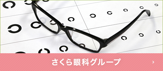 さくら眼科グループ